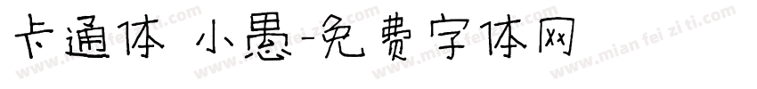 卡通体 小愚字体转换